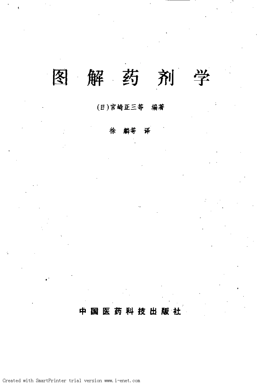 2025药房管理资料：医药书籍-图解药剂学平215页.pdf_第2页