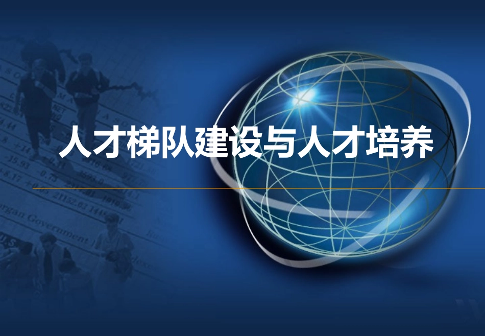 2025企业内部培训资料：5 人才梯队建设与人才培养.ppt_第1页