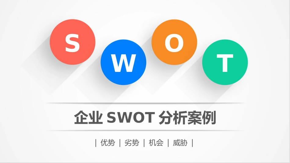 2025企业内部培训资料：06 SWOT分析.pptx_第1页