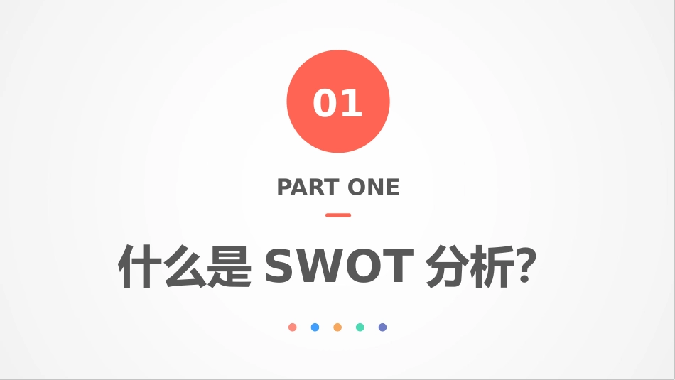2025企业内部培训资料：06 SWOT分析.pptx_第3页
