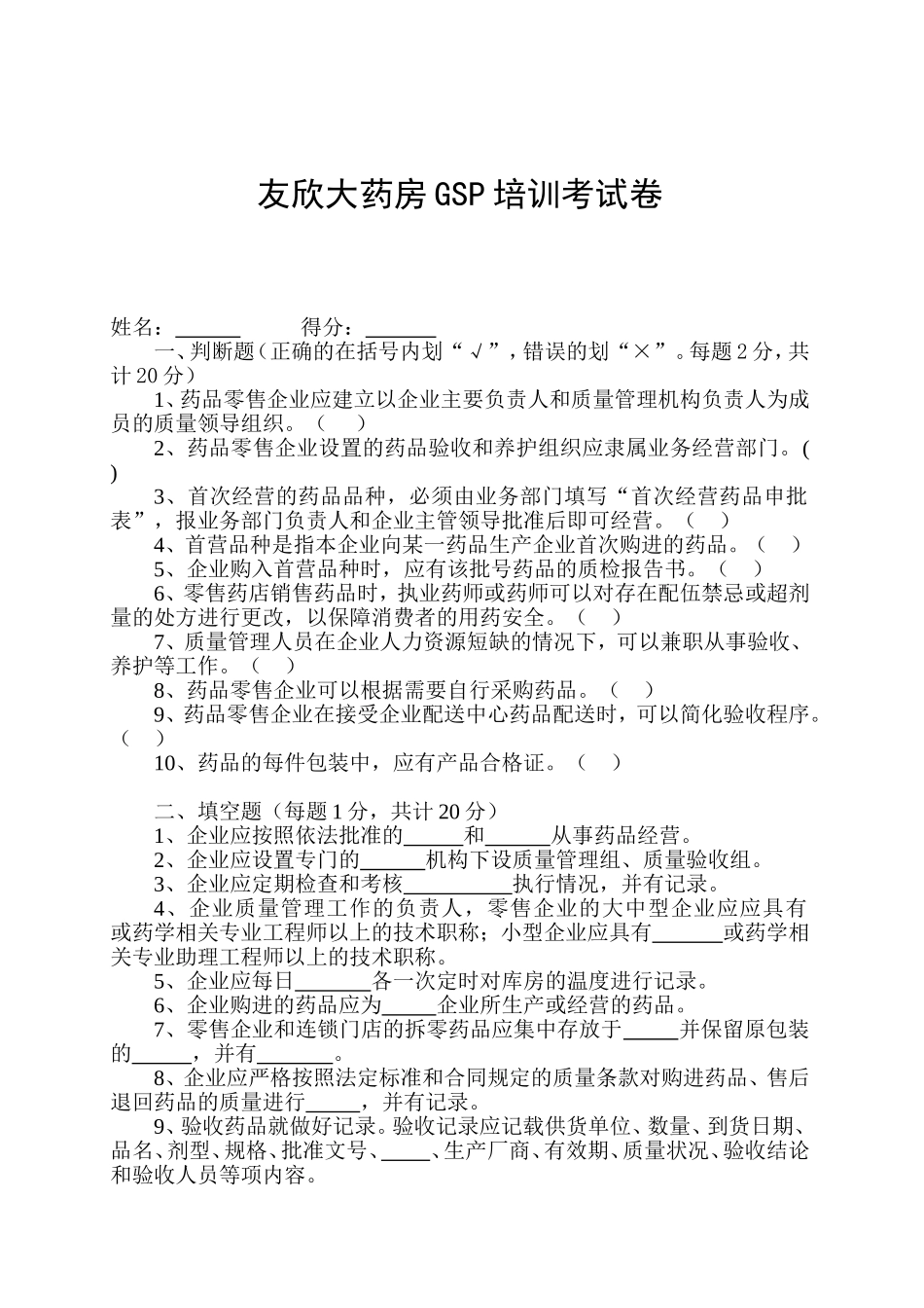 2025药房管理资料：友欣大药房GSP培训考试卷.doc_第1页