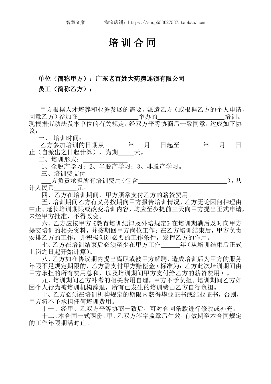 2025药房管理资料：员工培训合同.doc_第1页