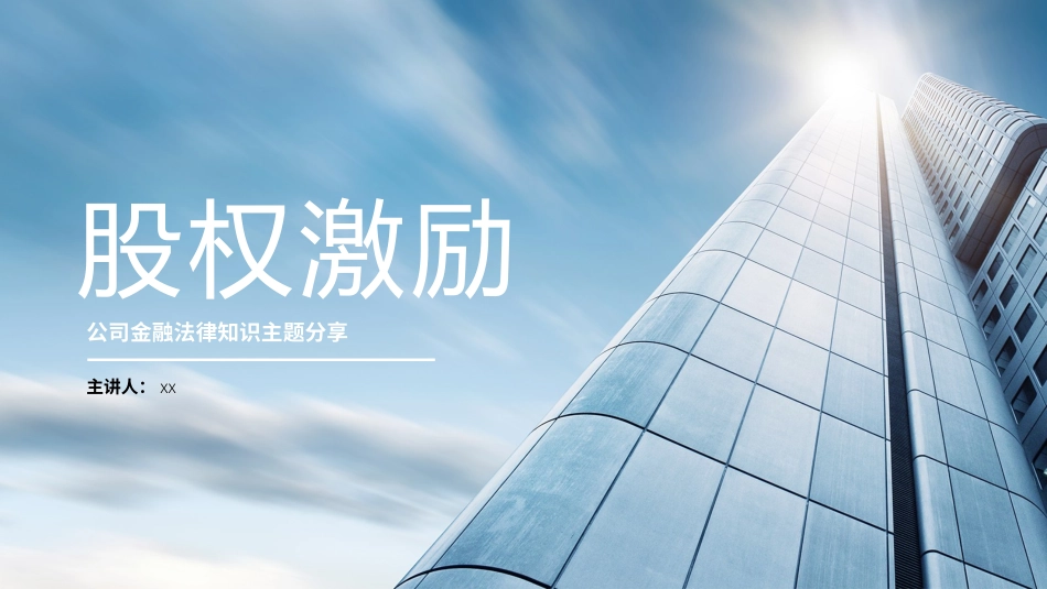 2025企业内部培训资料：06 股权激励.pptx_第1页