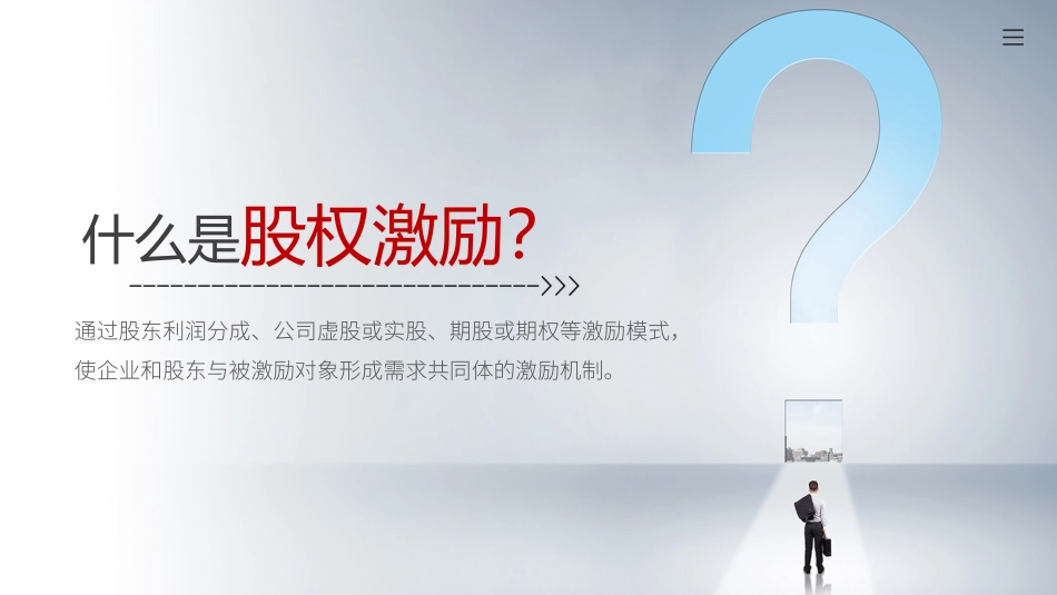 2025企业内部培训资料：06 股权激励.pptx_第2页