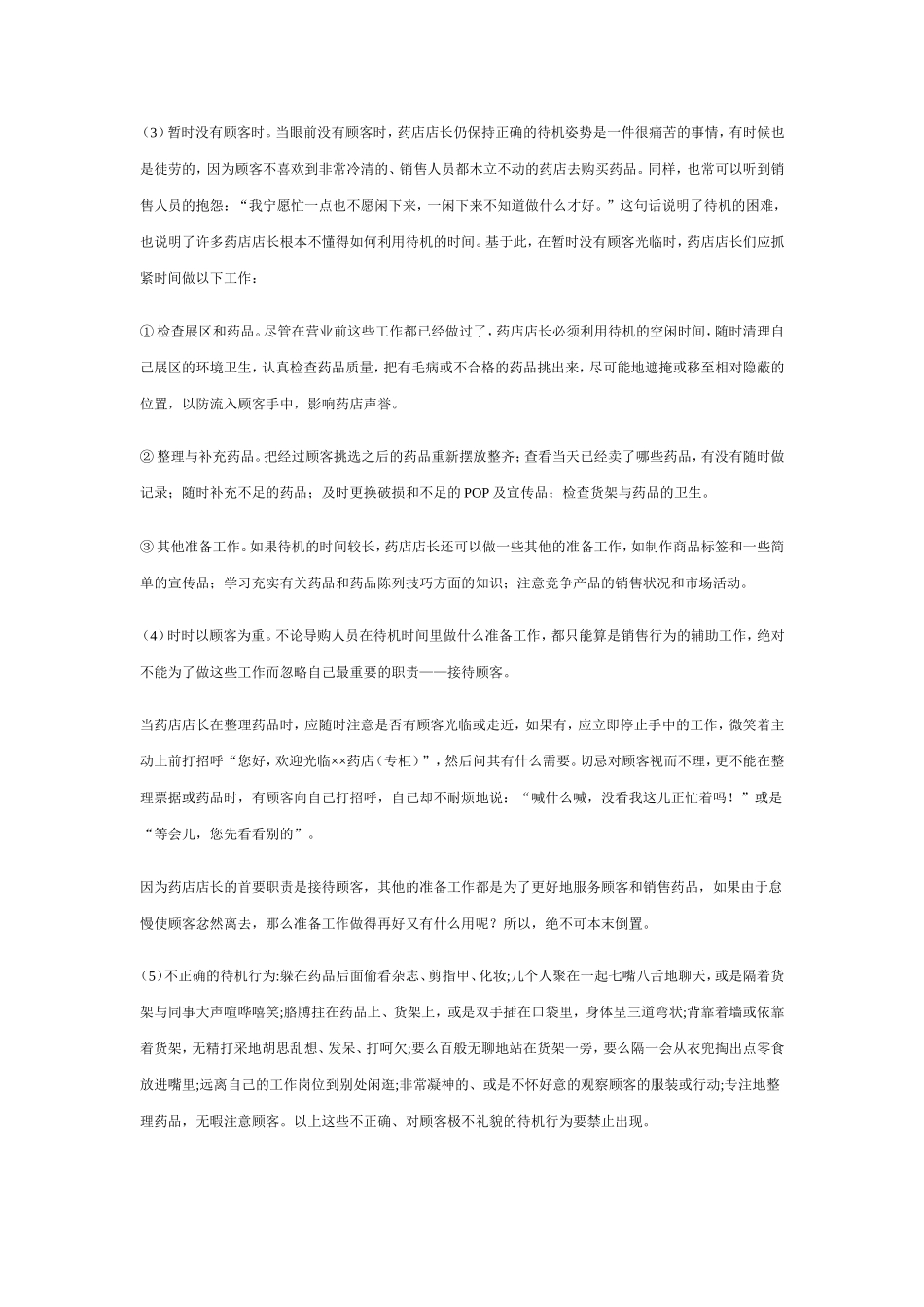 2025药房管理资料：中国药店店长实战系列.doc_第2页