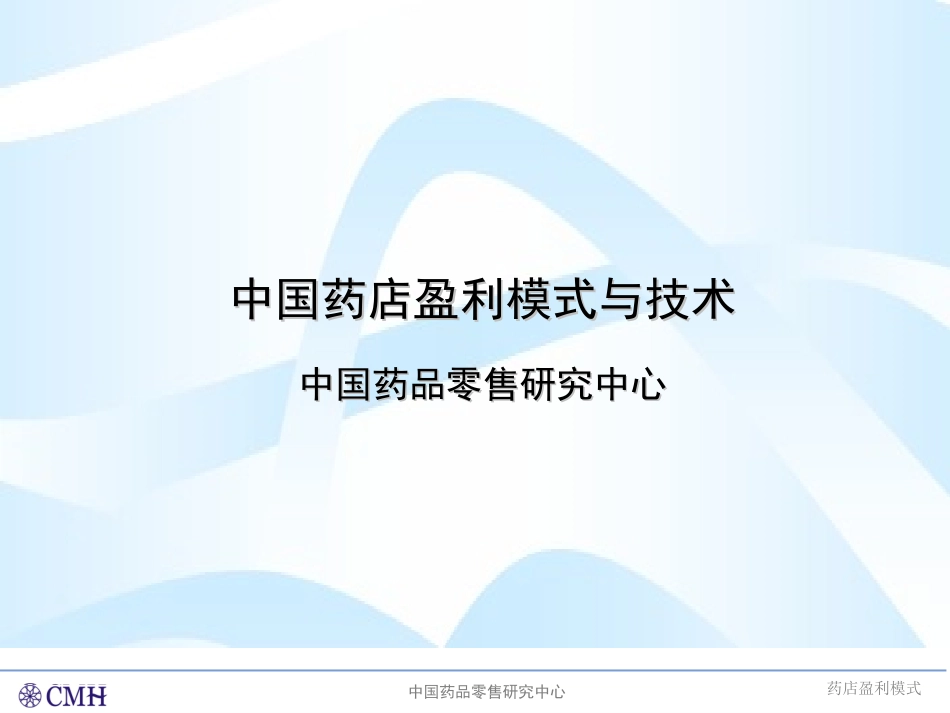 2025药房管理资料：中国药店盈利模式与技术.ppt_第1页