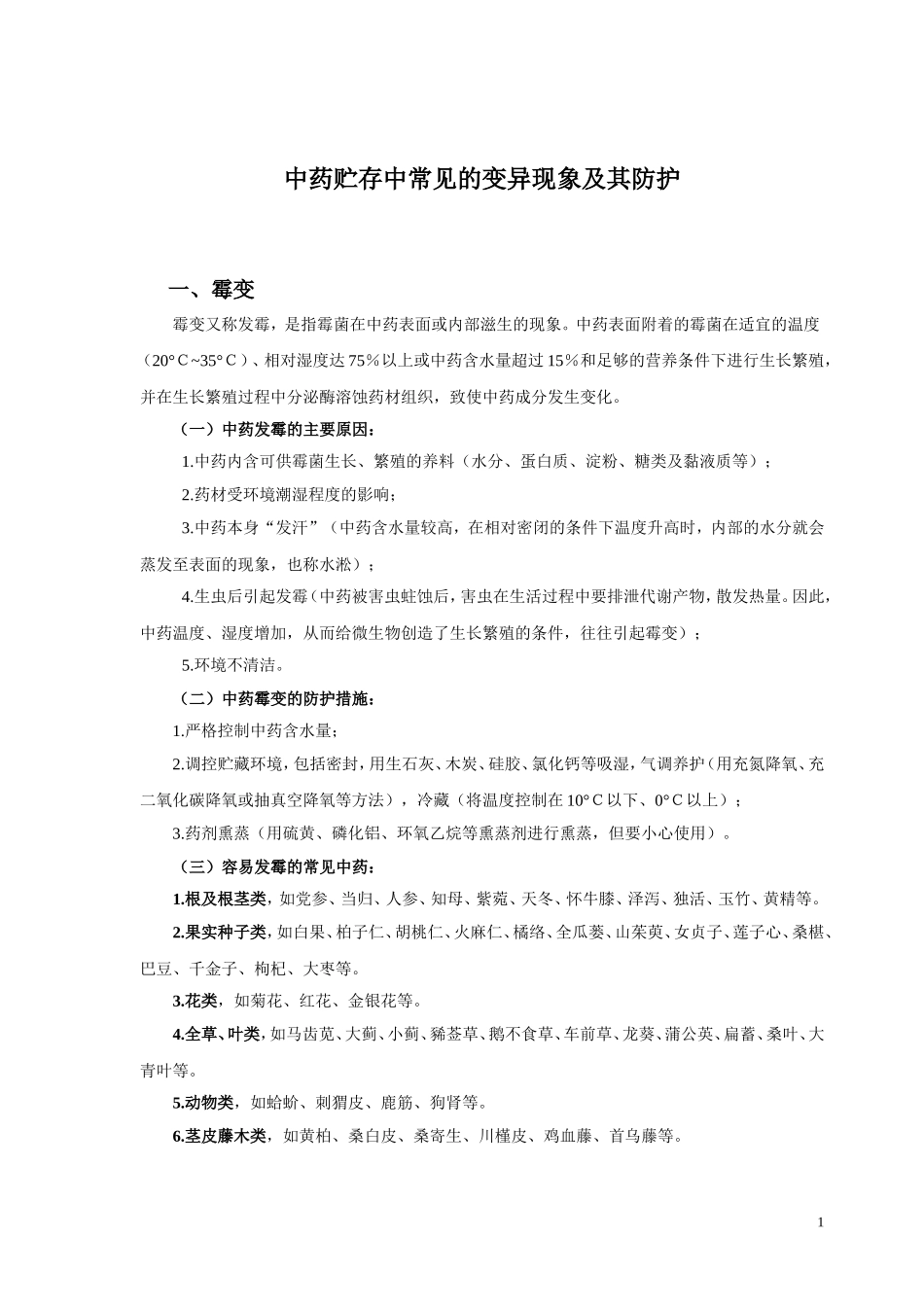 2025药房管理资料：中药养护讲义.doc_第1页