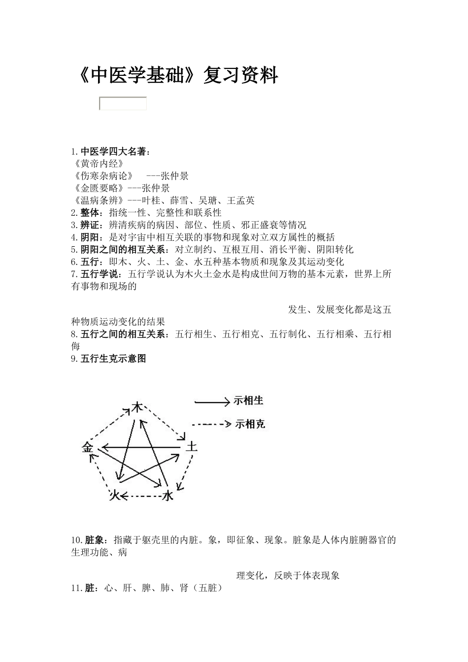 2025药房管理资料：中医学基础复习资料.doc_第1页