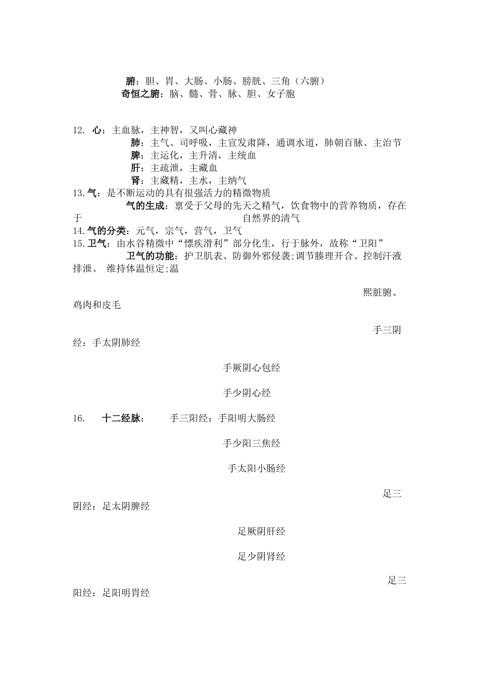 2025药房管理资料：中医学基础复习资料.doc_第2页