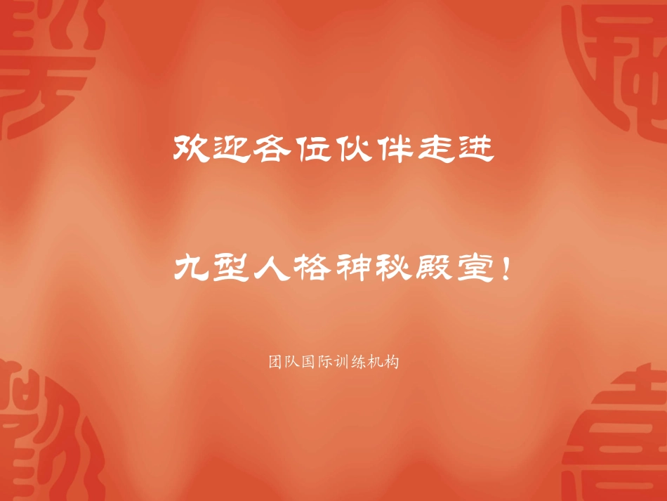 2025企业内部培训资料：06 九型人格神秘殿堂.ppt_第1页