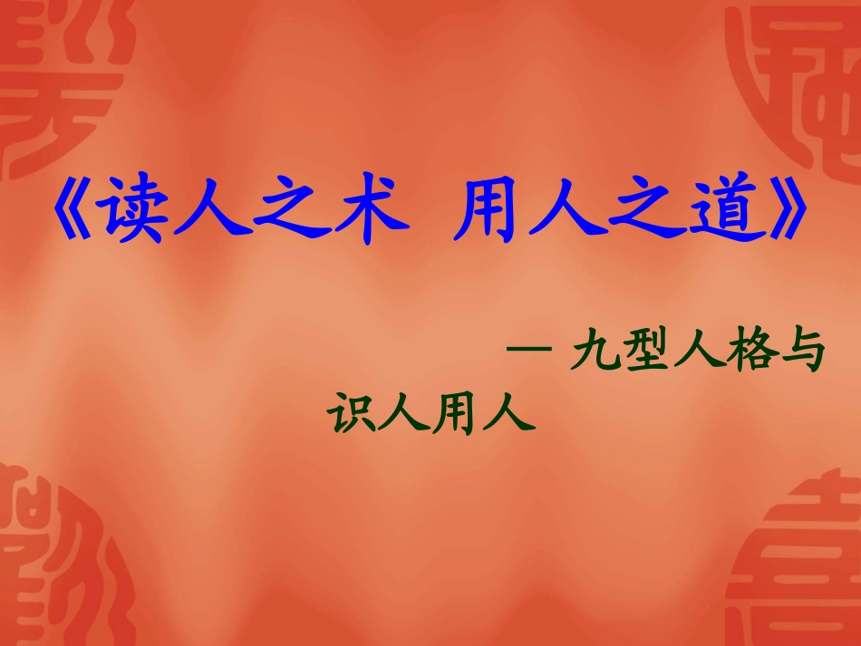 2025企业内部培训资料：06 九型人格神秘殿堂.ppt_第2页