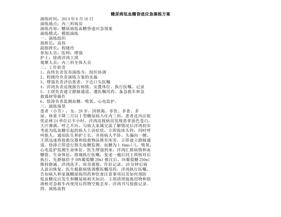 2025医院应急预案资料：糖尿病低血糖昏迷应急演练方案.docx_第1页