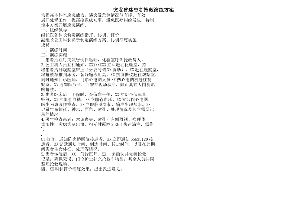 2025医院应急预案资料：突发昏迷患者抢救演练方案.docx_第1页