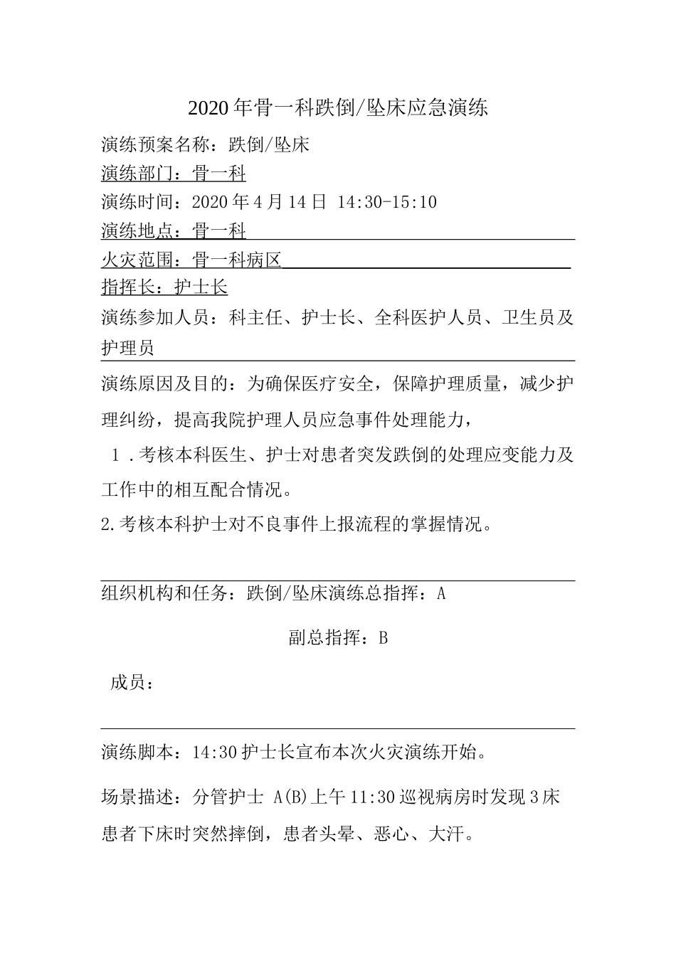 2025医院应急预案资料：医院跌倒坠床应急演练脚本.docx_第1页
