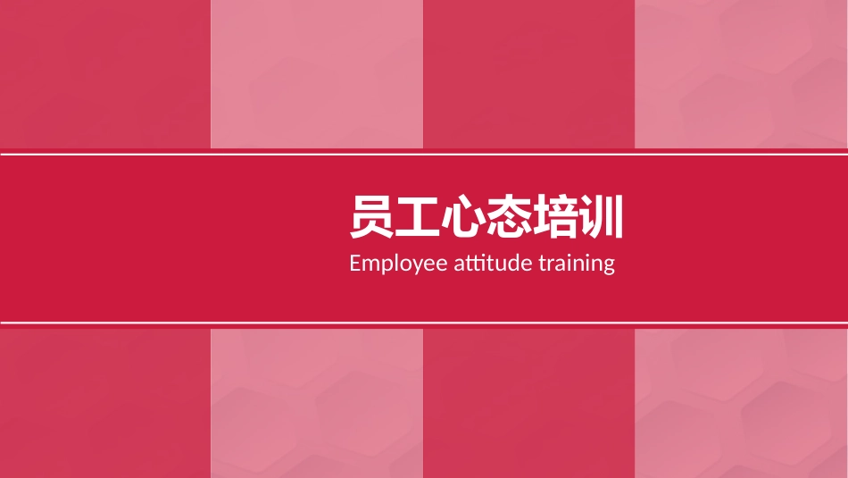 2025企业内部培训资料：06 员工心态培训.pptx_第1页