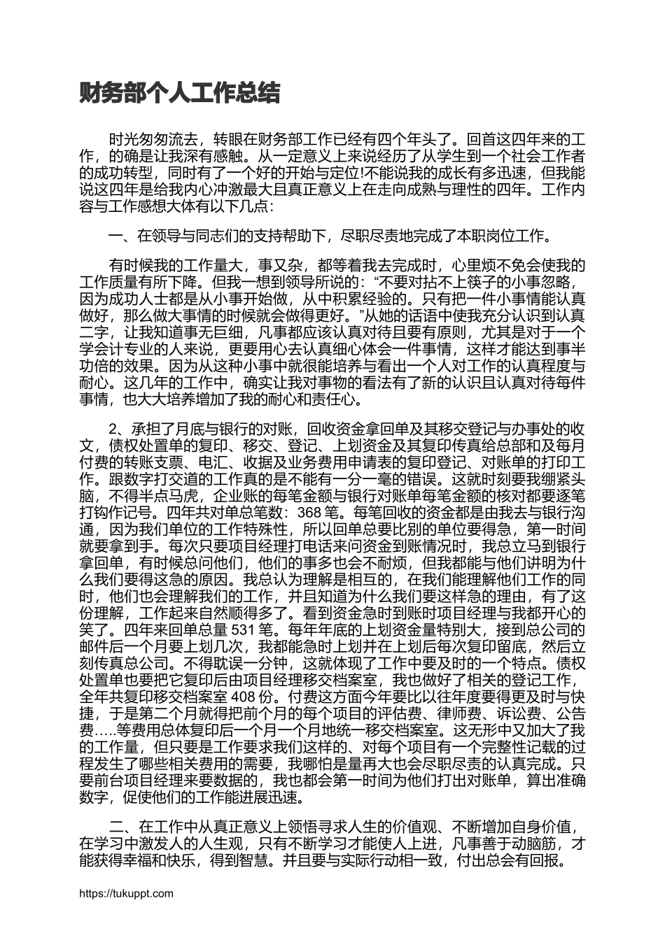 2025财务管理资料：财务部个人工作总结.docx_第1页