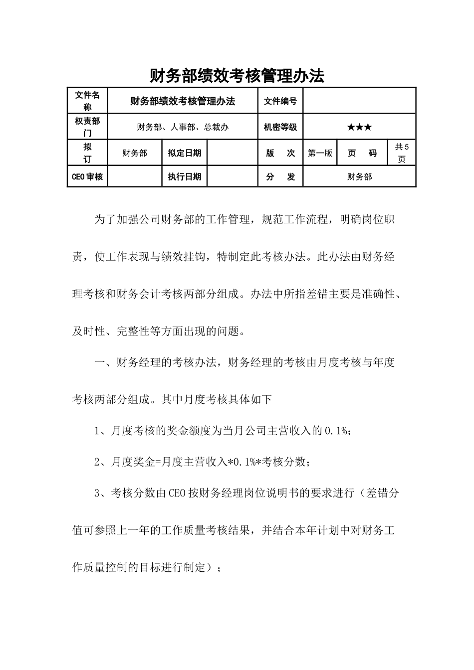 2025财务管理资料：财务部绩效考核管理办法.docx_第1页