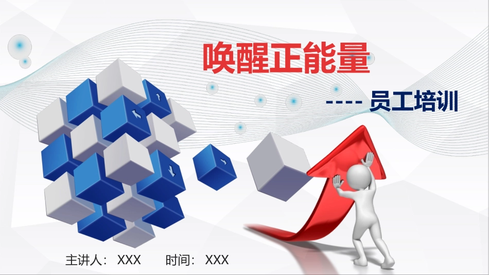 2025企业内部培训资料：07 唤醒正能量 员工培训.pptx_第1页