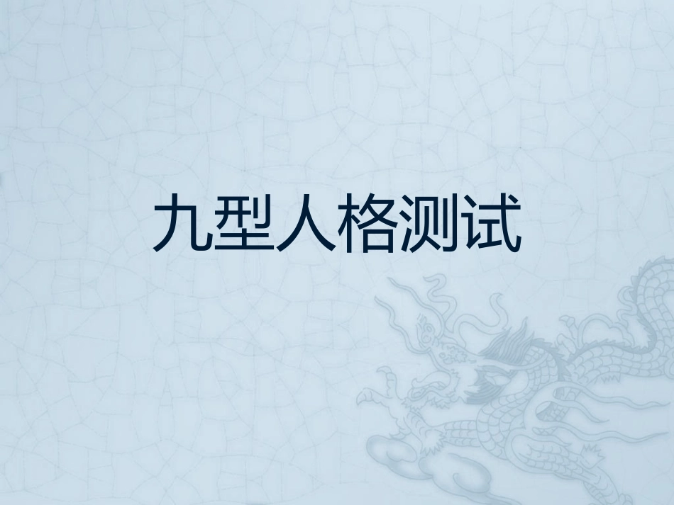 2025企业内部培训资料：07 九型人格测试.pptx_第1页
