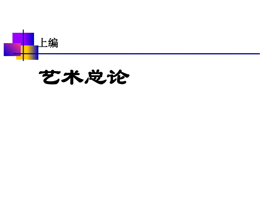 2025艺术概论课件：第4章  文化系统中的艺术.ppt_第1页