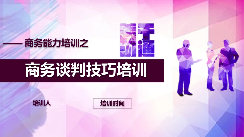 2025企业内部培训资料：07 企业商务谈判技巧培训.pptx_第1页