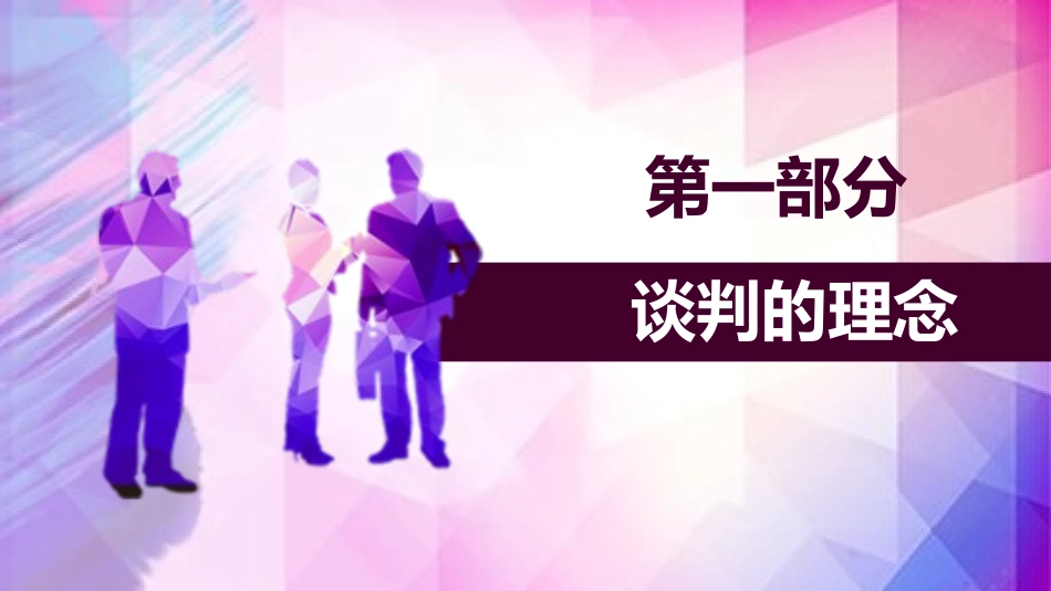 2025企业内部培训资料：07 企业商务谈判技巧培训.pptx_第3页