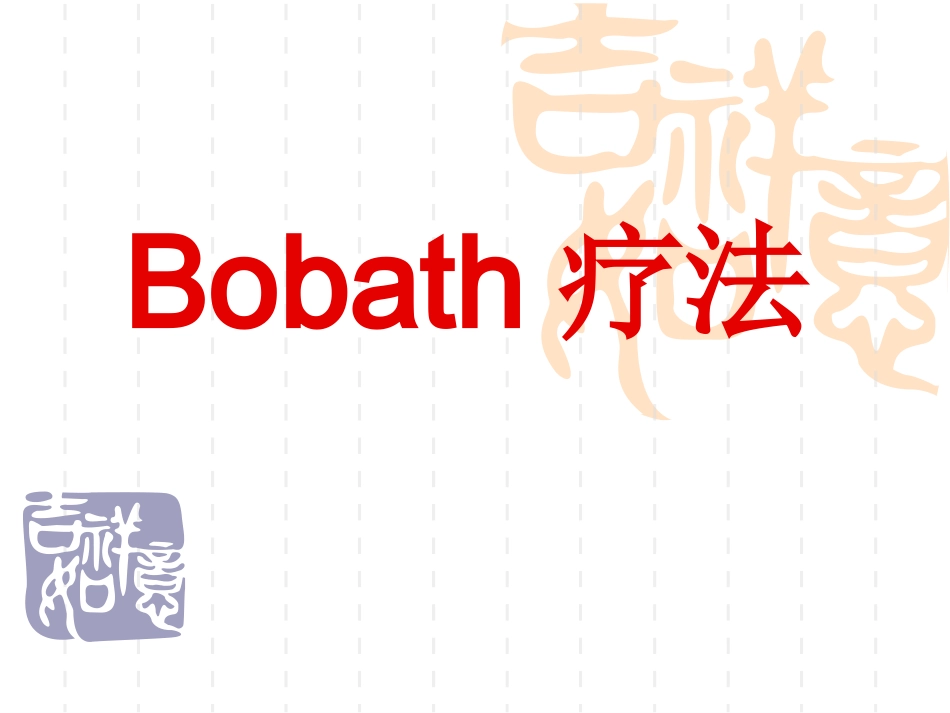 2025年医院康复治疗：Bobath疗法-康复治疗学.ppt_第1页