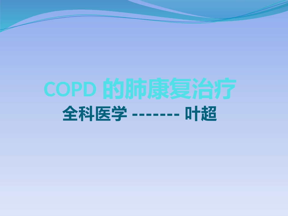 2025年医院康复治疗：COPD的肺康复治疗.pptx_第1页