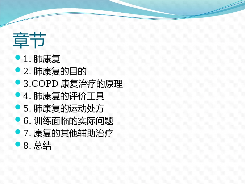 2025年医院康复治疗：COPD的肺康复治疗.pptx_第2页