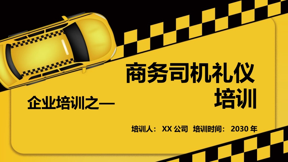 2025企业内部培训资料：07 商务司机礼仪培训.pptx_第1页