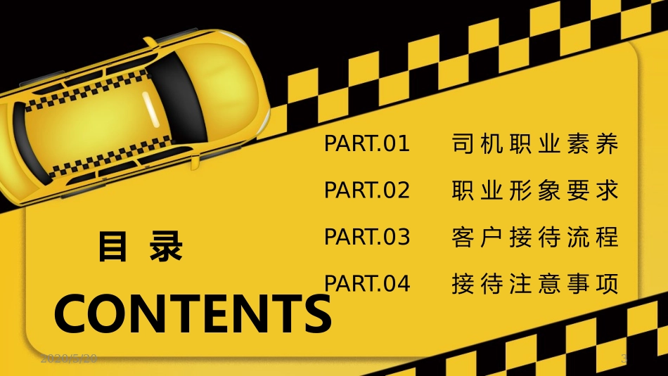 2025企业内部培训资料：07 商务司机礼仪培训.pptx_第3页