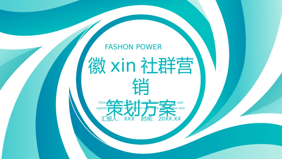 2025企业内部培训资料：07 社群营销策划方案.pptx_第1页