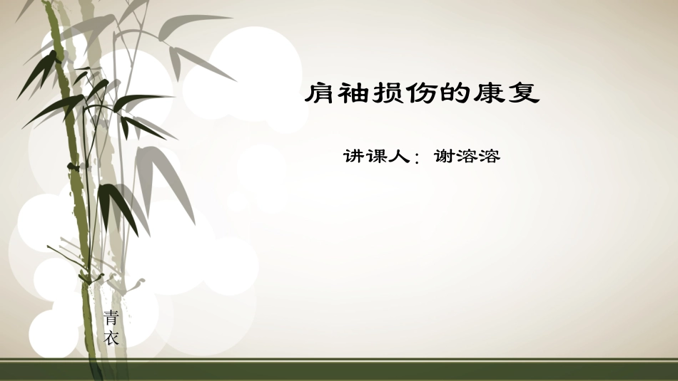 2025年医院康复治疗：肩袖损伤的康复.ppt_第1页