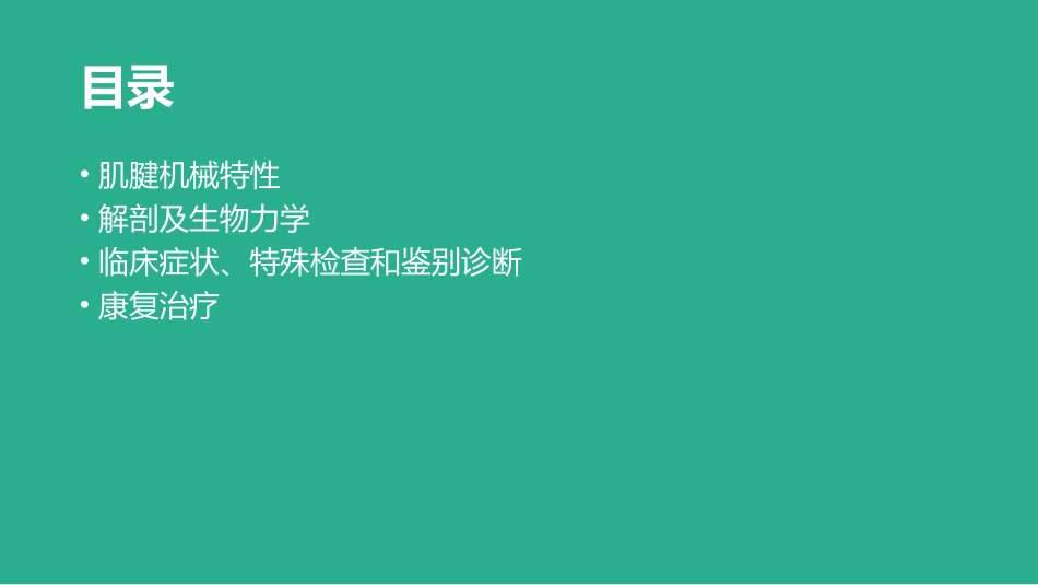 2025年医院康复治疗：肩袖损伤基本康复治疗.ppt_第2页
