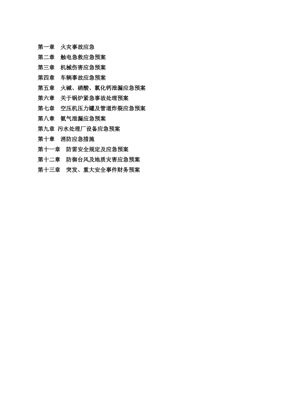 2025年应急管理：04.应急预案汇编（13章）.doc_第1页