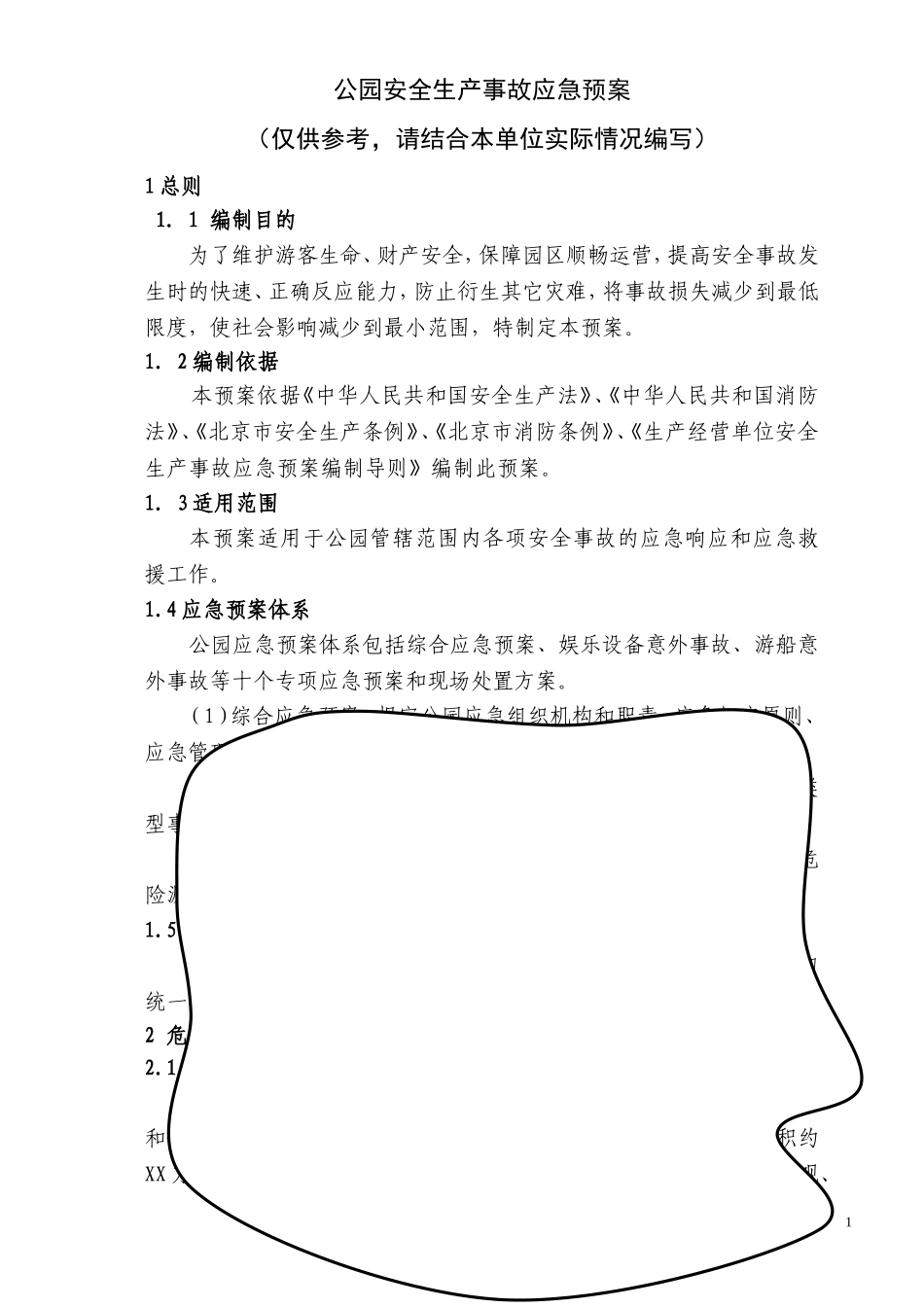 2025年应急管理：04公园安全生产事故应急预案.doc_第1页