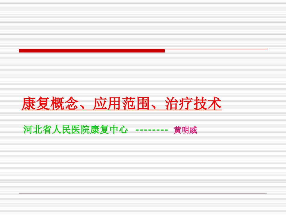 2025年医院康复治疗：康复概念、应用范围、治疗技术.ppt_第1页