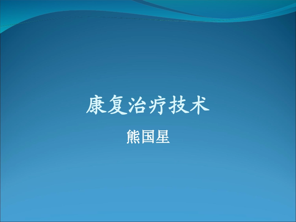 2025年医院康复治疗：康复医学康复治疗技术.ppt_第1页