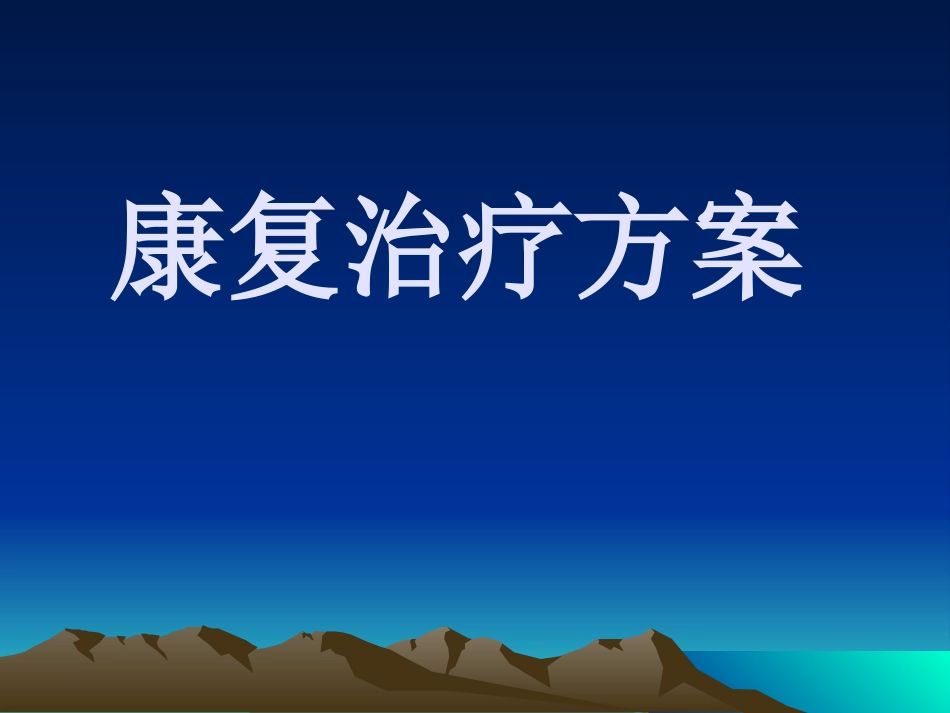 2025年医院康复治疗：康复治疗方案.ppt_第1页