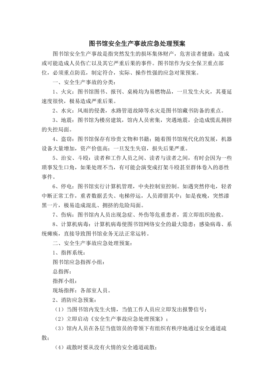 2025年应急管理：10.图书馆安全生产事故应急处理预案.docx_第2页