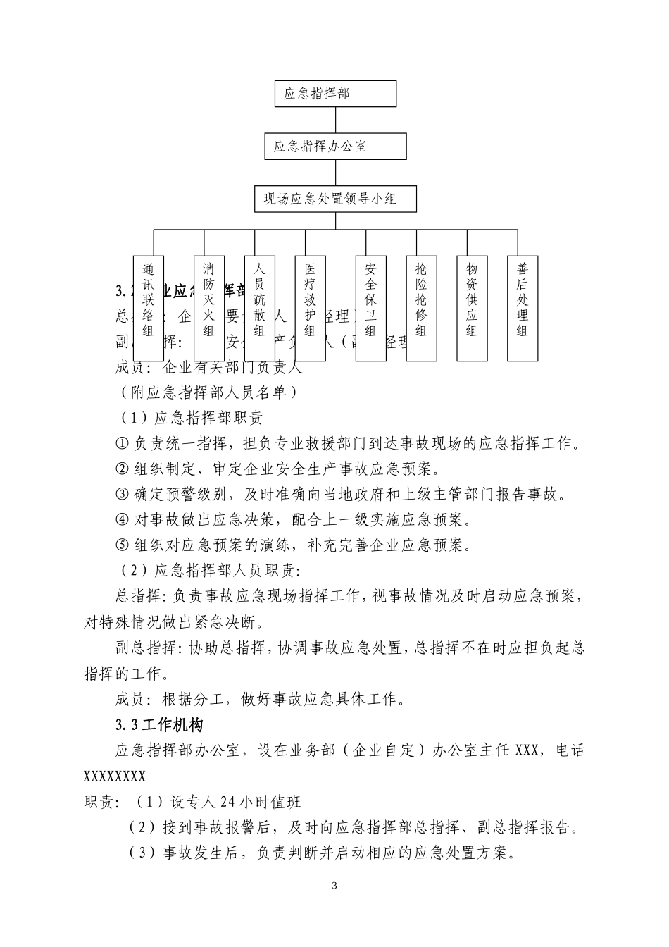 2025年应急管理：10商业安全生产事故应急预案.doc_第3页