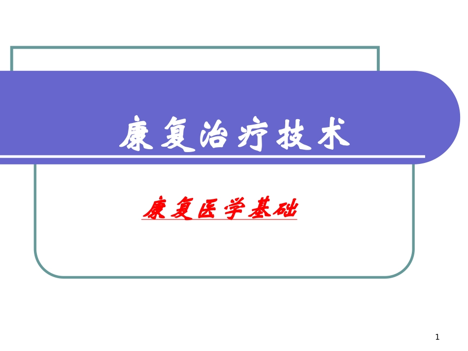 2025年医院康复治疗：康复治疗技术 康复医学基础.ppt_第1页