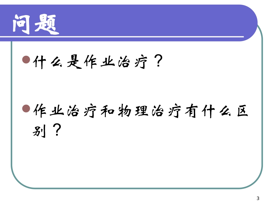 2025年医院康复治疗：康复治疗技术 康复医学基础.ppt_第3页