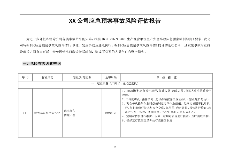 2025年应急管理：12.【模板资料】XX公司应急预案事故风险评估报告（新版GBT29639-2020编制，19页）.doc_第2页