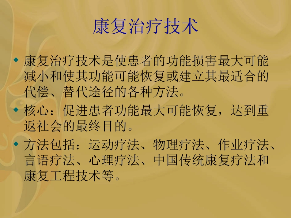 2025年医院康复治疗：康复治疗技术.ppt_第2页