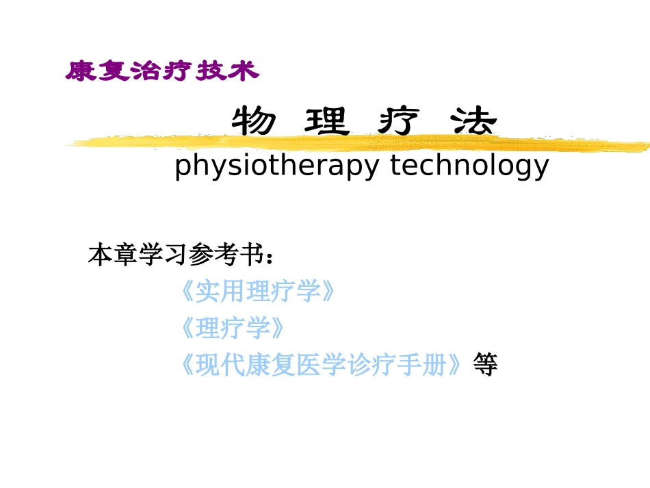 2025年医院康复治疗：康复治疗技术物理疗法.ppt_第1页