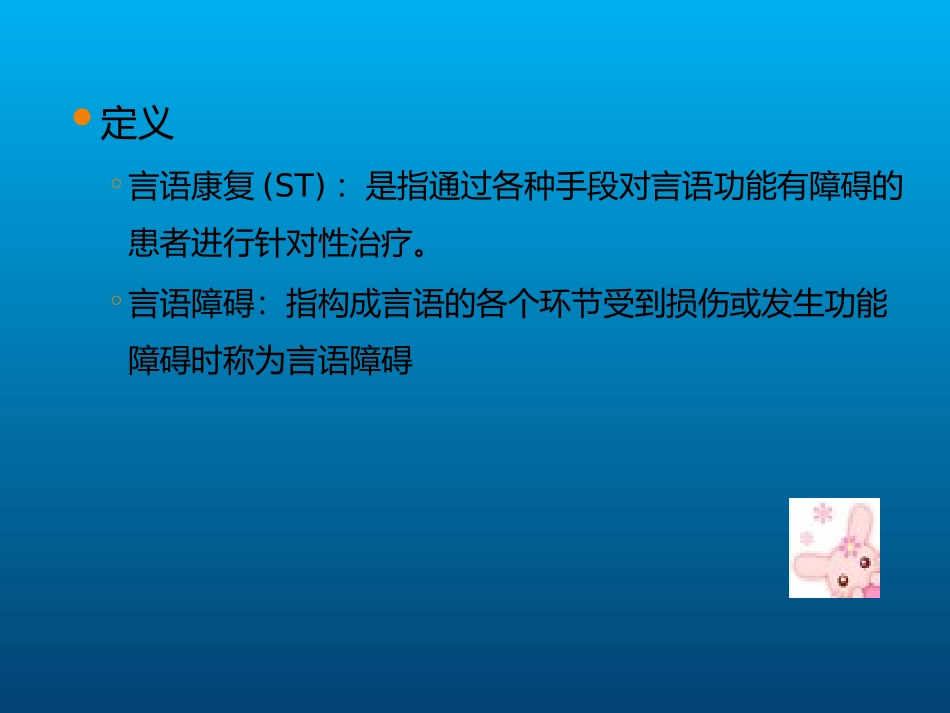 2025年医院康复治疗：康复治疗技术言语康复.ppt_第3页