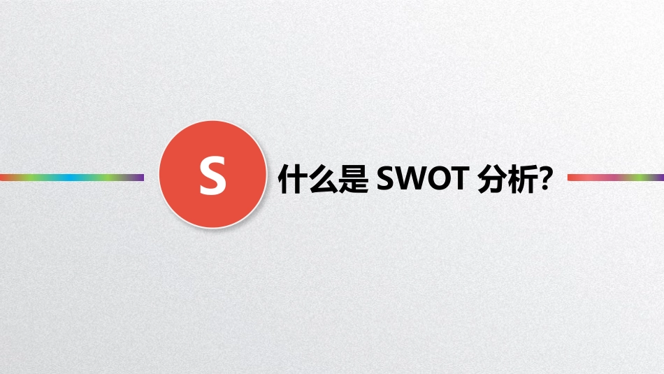 2025企业内部培训资料：08 SWOT分析.pptx_第3页