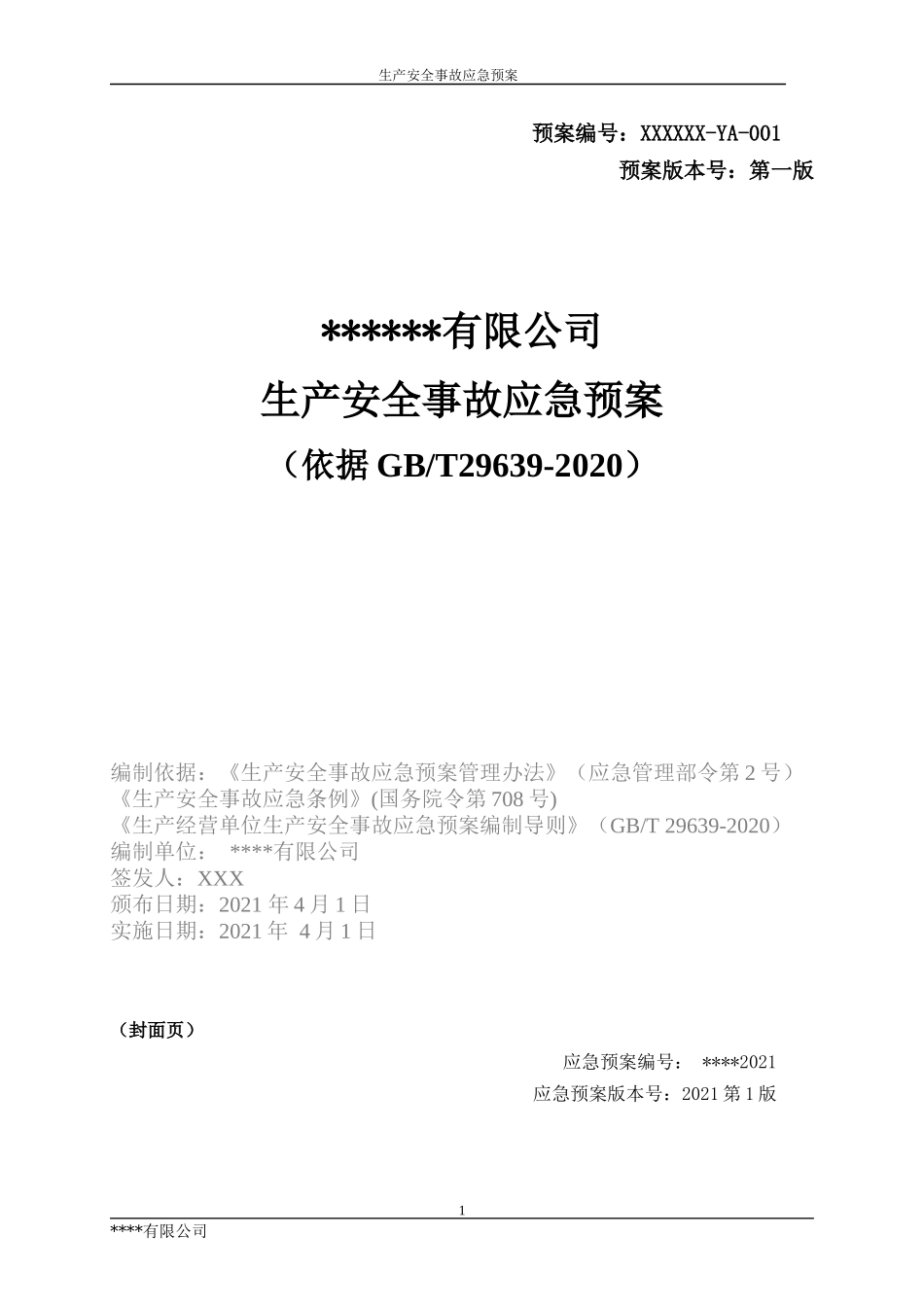 2025年应急管理：14.【模板资料】XX公司2021生产安全事故应急预案模板（依据GBT29639-2020）.docx_第1页