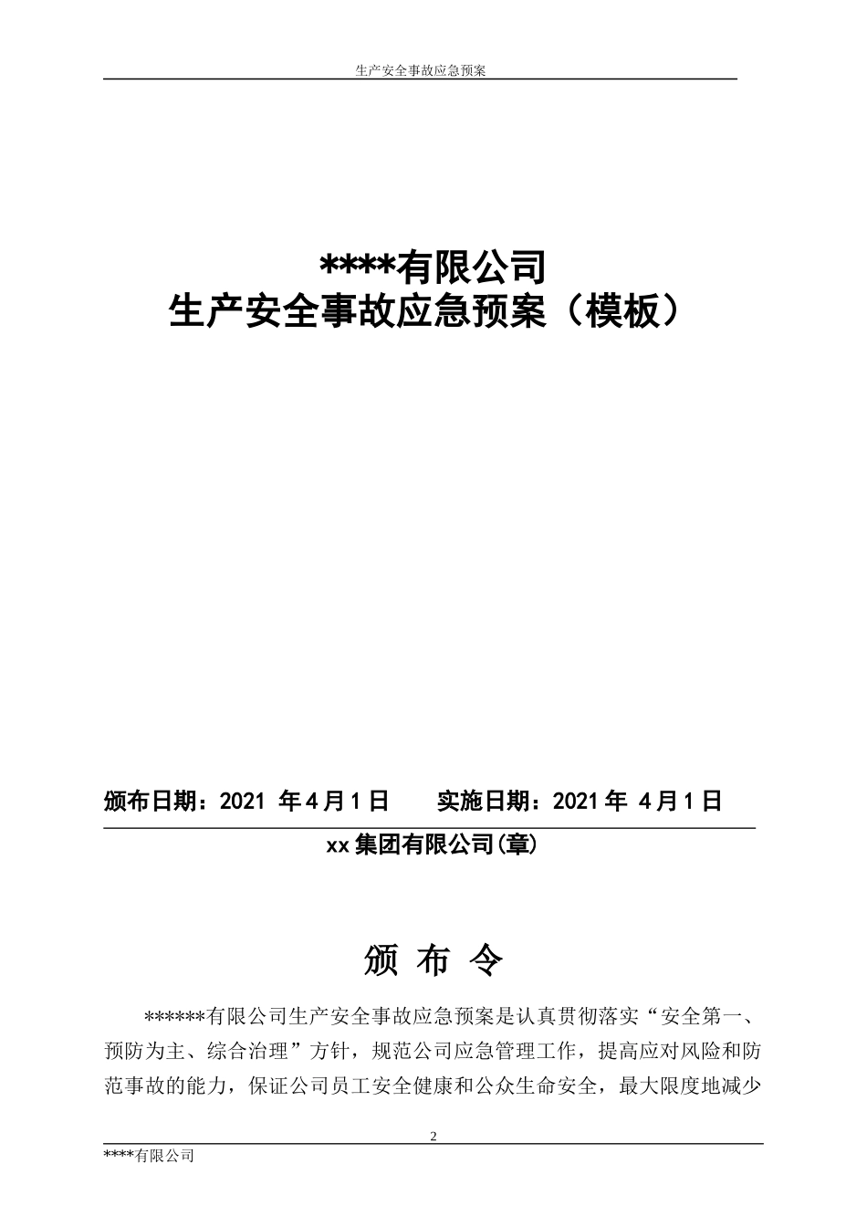 2025年应急管理：14.【模板资料】XX公司2021生产安全事故应急预案模板（依据GBT29639-2020）.docx_第2页